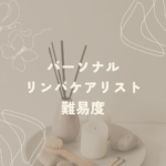 パーソナルリンパケアリスト資格の難易度は？初心者でも安心！自宅で簡単取得できるSARAスクール通信講座